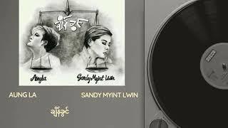 ချိန်ခွင် - Sandy Myint Lwin & Aung La [ OFFICIAL MUSIC Audio ]