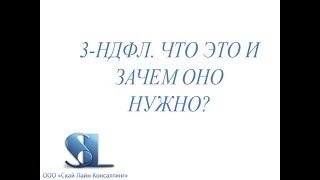 3-НДФЛ. Что это и зачем оно нужно?