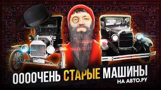 Топ ОЧЕНЬ старых машин на АВТО.РУ! Ford Model T, Rolls-Royce 20/25 и Opel Olympia!