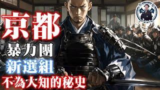 京都最強的極道組織也超有歷史？而且是新選組的好朋友？｜任天堂｜山口組｜幕末｜日本旅遊｜蔡桑