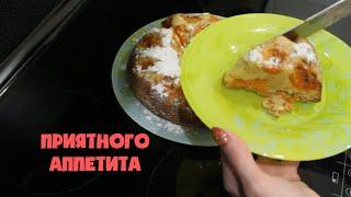 Безумно вкусный и простой рецепт пирога с замороженными абрикосами!) Вся семья будет в восторге)))