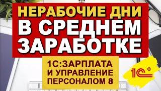 Нерабочие дни в среднем заработке в программе «1С:Зарплата и управление персоналом 8»