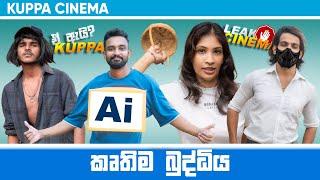 AI | කෘතිම බුද්ධිය | KUPPA CINEMA