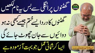 Wazifa for Knee Pain Problems - Ghutno kay Dard Ka ilaj