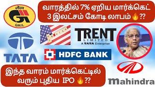 வாரத்தில் 7% ஏறிய மார்க்கெட் 3 இலட்சம் கோடி லாபம்??இந்த வாரம் மார்க்கெட்டில்  வரும் புதிய  IPO ??