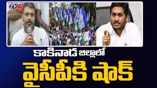 కాకినాడ జిల్లాలో వైసీపీకి షాక్ | YCP Boddu Venkata Ramana Chowdary Will Join In TDP | TV5 News