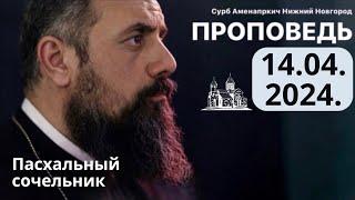 Отец Себеос. Проповедь от 14.04.2024. ААЦ "Сурб Аменапркич" г. Нижний Новгород