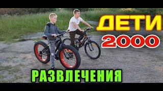 РАЗВЛЕЧЕНИЯ ДЕТЕЙ 2000-Х ГОДОВ!