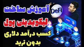 آموزش ساخت لیکویدیتی پول - درآمد دلاری در خواب