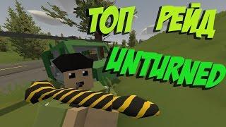 ОНЛАЙН РЕЙД НЕСКОЛЬКИХ ТОПОВЫХ ДОМОВ В UNTURNED