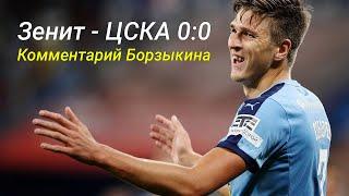 Зенит – ЦСКА. Соболев, тебе не стыдно?