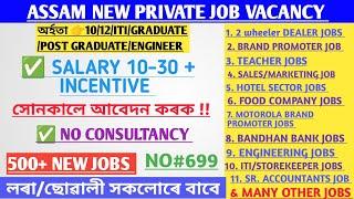 Assam Private Jobs 2024 | Private Job in Assam | Assam job news Today | Assam job information #699