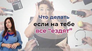 Если на тебе все ездят: КАК полюбить себя