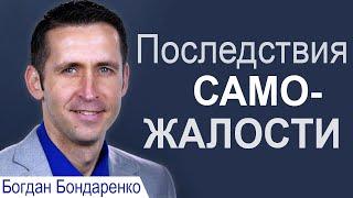 Последствия саможалости - Богдан Бондаренко │ Проповеди христианские