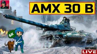  AMX 30 B - ТАНК, КОТОРОГО У МЕНЯ НЕТ  Мир Танков