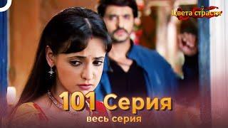 Цвета Страсти Индийский сериал 101 Серия | Русский Дубляж