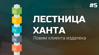 #5: Лестница Узнавания Ханта. Цепляем клиентов издалека.