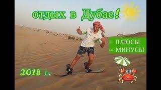 Отдых. в Дубай и ОАЭ! Плюсы и минусы 2018г