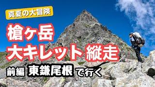 【槍ヶ岳-大キレット】上高地から東鎌尾根の大展望を歩いて槍ヶ岳へ