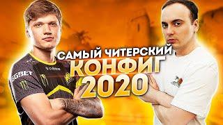 САМЫЙ ЧИТЕРСКИЙ КОНФИГ В CS:GO 2020