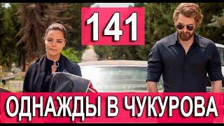 Однажды в Чукурова 141 серия русская озвучка озет. Дата выхода