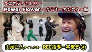 山尾正人ディレクター「Power Flower ～今こそ一丸となれ～」(つばきファクトリー) REC指導一本繋ぎ