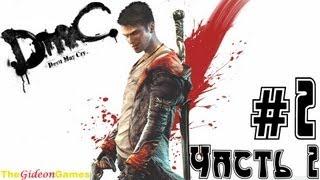 Прохождение DmC: Devil May Cry (HD) 2013 - Миссия 2: Часть 2