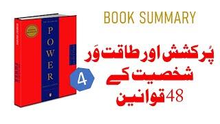 48 Laws of Power | Book Summary | 4 of 8 | Kamyaby Digest - Urdu/Hindi