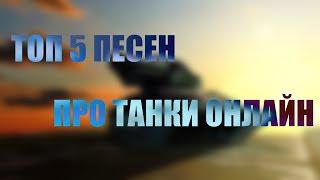 Топ 5 Песен про Танки Онлайн