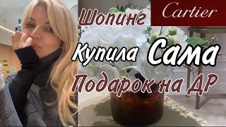 CARTIER Шопинг/ Купила Сама Себе подарок на ДР/ OLGA LADY CLUB /