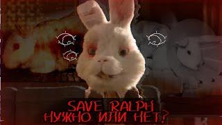 Save Ralph не нужен? ["Спасти Ральфа" и имеет ли оно смысл? ] #SaveRalph