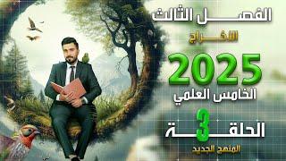 احياء الخامس علمي 2025 | الفصل الثالث | المحاضرة 3