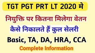 TGT PGT PRT LT 2020 मे नियुक्ति पर कितनी मिलेगी सेलरी । How to Calculate Total Salary