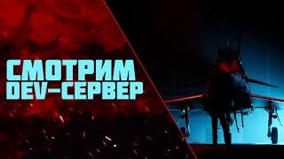 СМОТРИМ DEV-СЕРВЕР "ГРОЗОВОЙ ФРОНТ" ВМЕСТЕ | WAR THUNDER+ VK