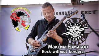 Максим Ермаков Rock Without Borders