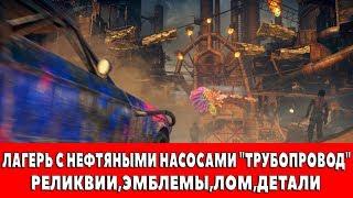 MAD MAX - ЛАГЕРЬ С НЕФТЯНЫМИ НАСОСАМИ "ТРУБОПРОВОД" - ВСЕ ПРЕДМЕТЫ (РЕЛИКВИИ,ЭМБЛЕМЫ,ЛОМ)