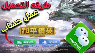 طريقة عمل حساب على we Chat+طريقه تحميل ببجي النسخه الصينيه|Red Magic 5G we chat game for peace