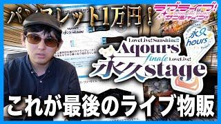 【驚愕】パンフレット１万円！？Aqours、最後のライブ物販が色々とすごすぎる件について【Aqours Finale LoveLive!｜ラブライブ！サンシャイン!!】