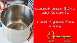 Tamil Motivational Story/Self Confidence/தன் நம்பிக்கையை வளர்த்துக்  கொள்ளுங்கள்/Ngl Tamil Education