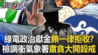 "Lai Qingde will reject all political donations from green power industry operators"! ?