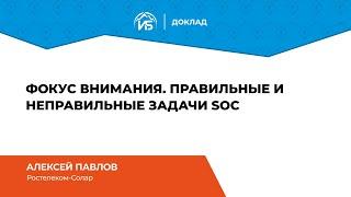 Алексей Павлов (Ростелеком-Солар): Фокус внимания. Правильные и неправильные задачи SOC | BIS TV