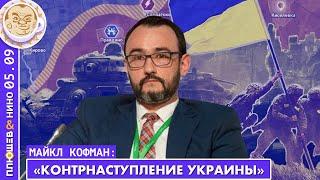 Майкл Кофман. Наступление на юге Украины - вряд ли отвлекающий маневр.