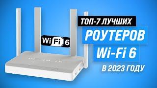 ТОП–7 лучших роутеров с поддержкой Wi-Fi 6  Рейтинг 2023 года  Какой выбрать для дома?