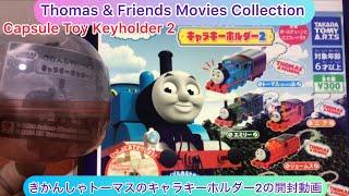 @arichin きかんしゃトーマスのキャラキーホルダー2の開封動画　Thomas & Friends Keyholder 2 #thomasandfriends #capsuletoy