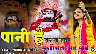 पानी है सर से ऊपर मुसीबत चढ़ गयी है | Khatu Shyam Viral Bhajan | Pani Hain Sar | Adhishta Anushka