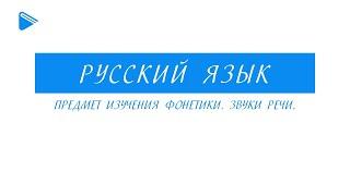 5 класс - Русский Язык - Предмет изучения фонетики. Звуки Речи