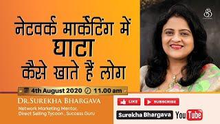 Network Marketing में घाटा कैसे खाते हैं लोग | Dr. Surekha Bhargava