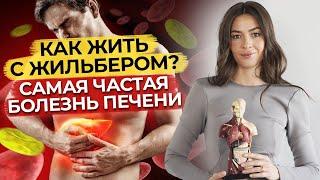 Что такое синдром Жильбера? / Что делать, если у вас высокий билирубин?