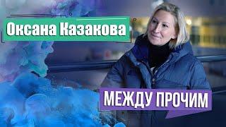 Олимпийская чемпионка Оксана Казакова. МЕЖДУ ПРОЧИМ