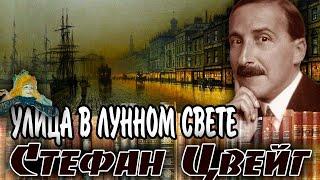 УЛИЦА В ЛУННОМ СВЕТЕ". Стефан Цвейг. Аудиокнига.